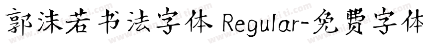 郭沫若书法字体 Regular字体转换